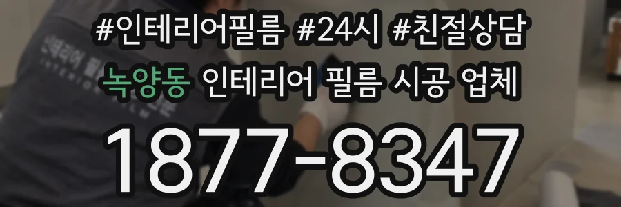 녹양동 인테리어 필름 시공 업체