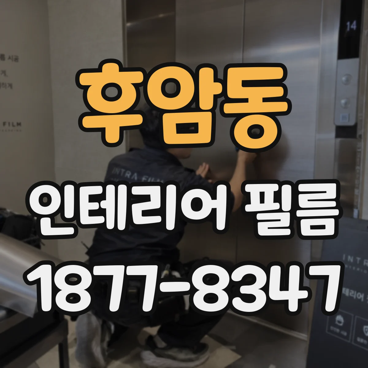후암동 인테리어 필름