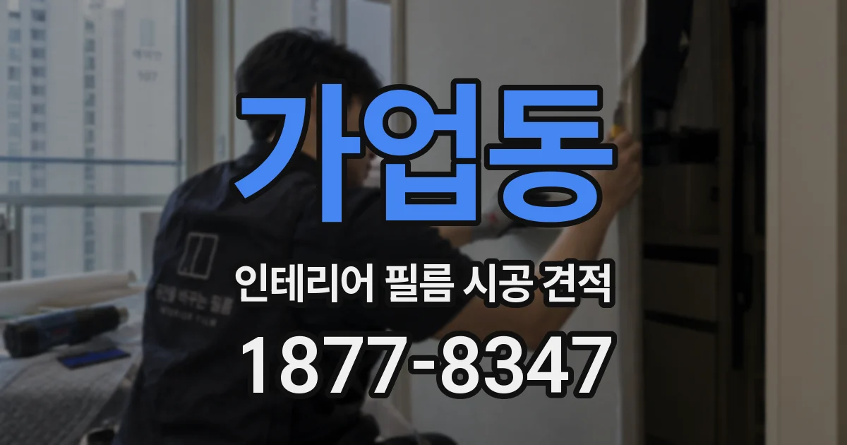 가업동 인테리어 필름 시공 견적