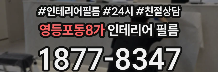 영등포동8가 인테리어 필름