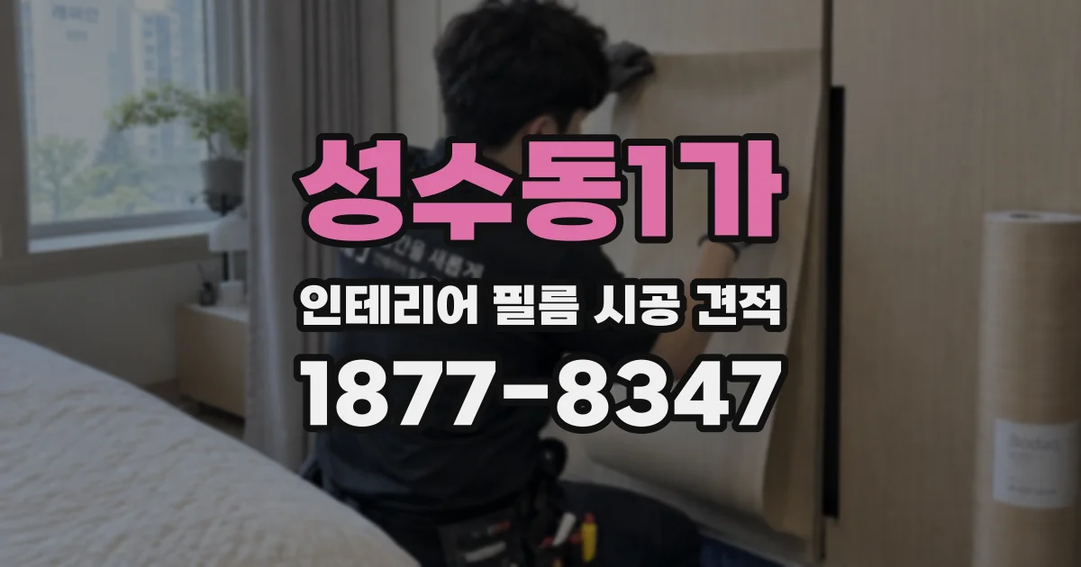 성수동1가 인테리어 필름 시공 견적
