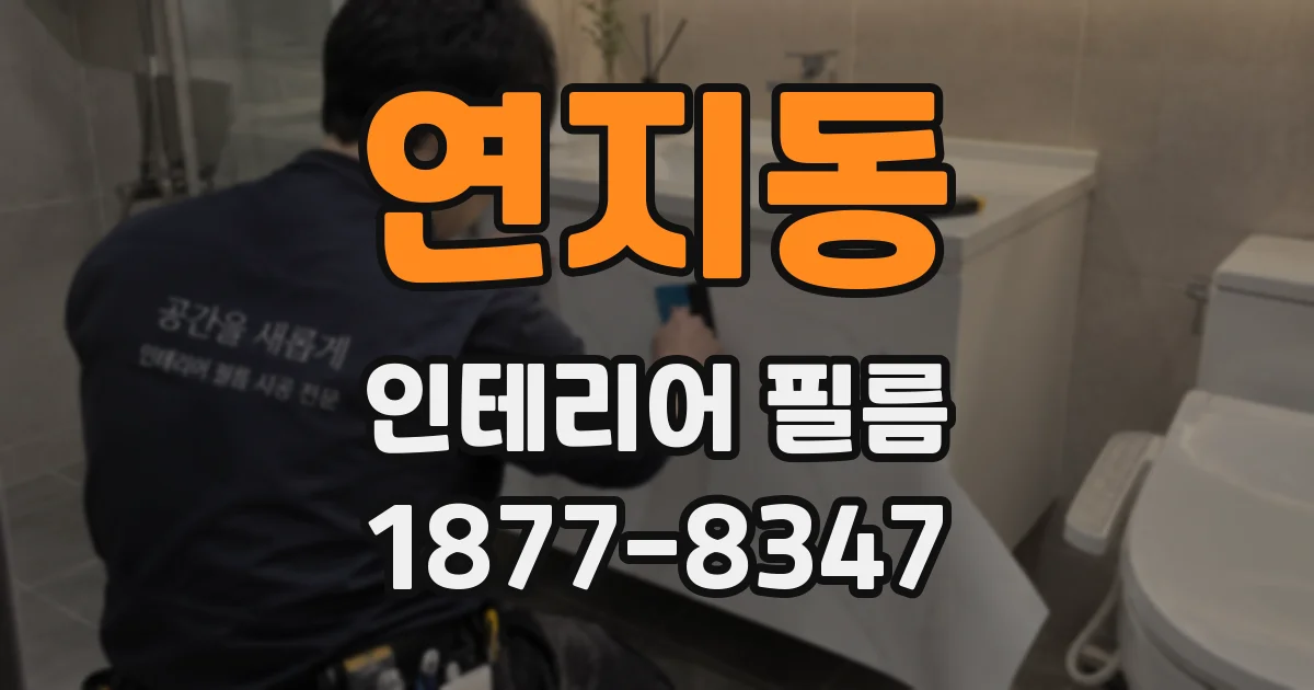 연지동 인테리어 필름