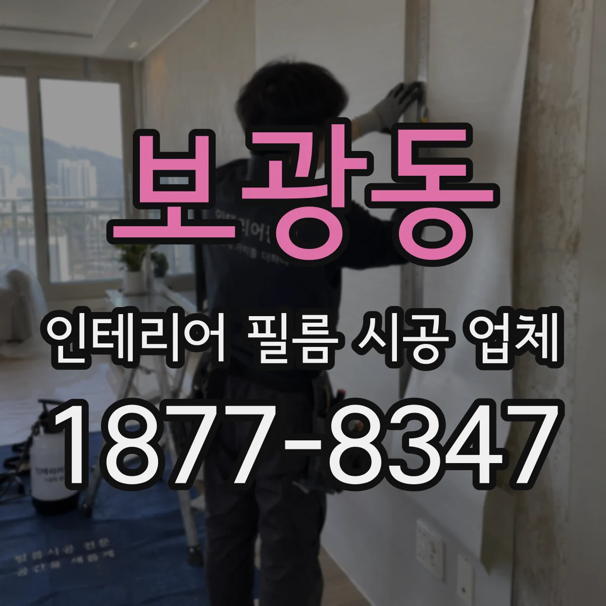 보광동 인테리어 필름 시공 업체