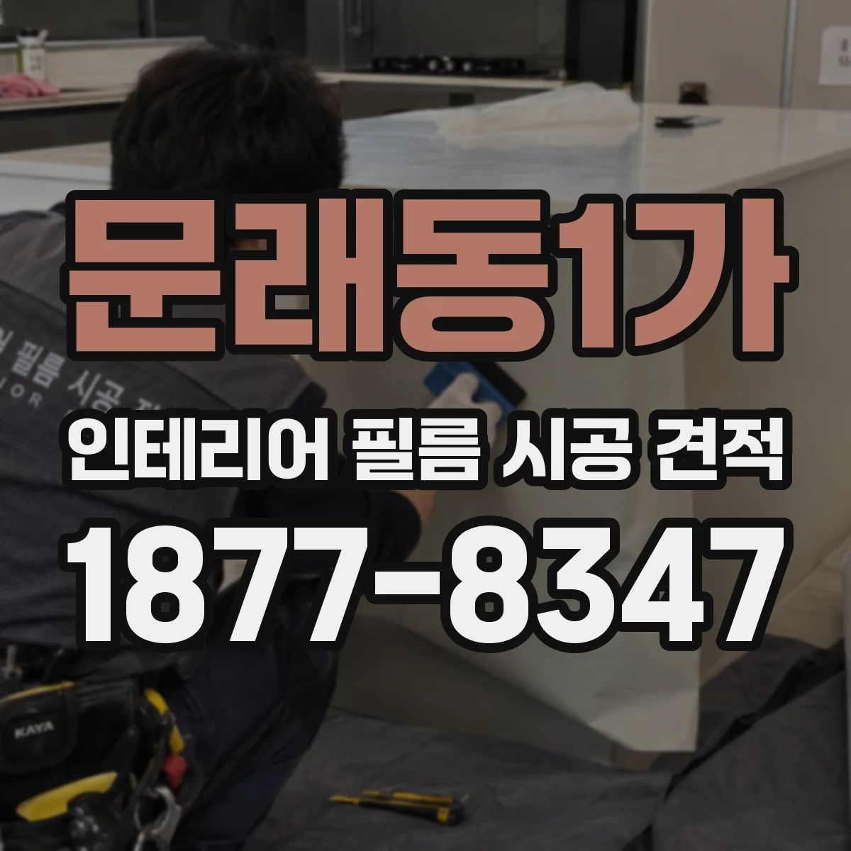 문래동1가 인테리어 필름 시공 견적