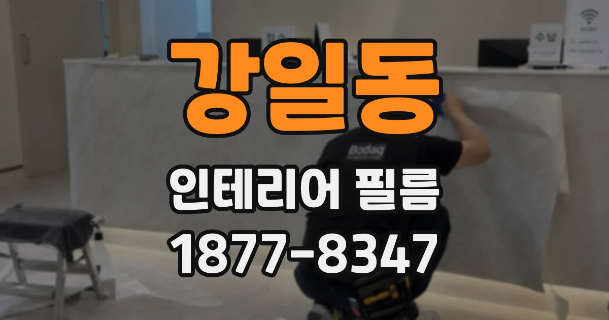 강일동 인테리어 필름