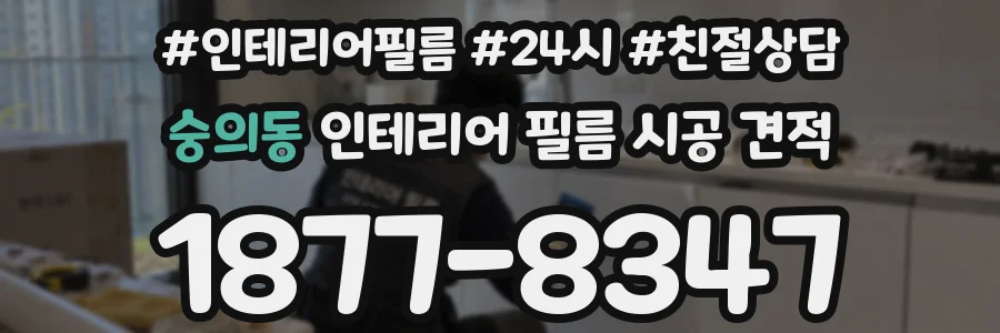 숭의동 인테리어 필름 시공 견적