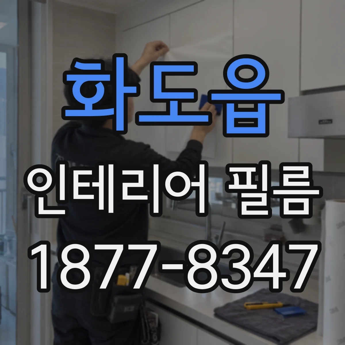 화도읍 인테리어 필름
