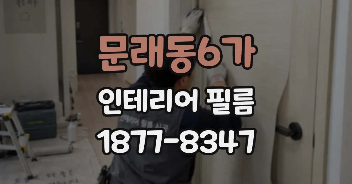 문래동6가 인테리어 필름