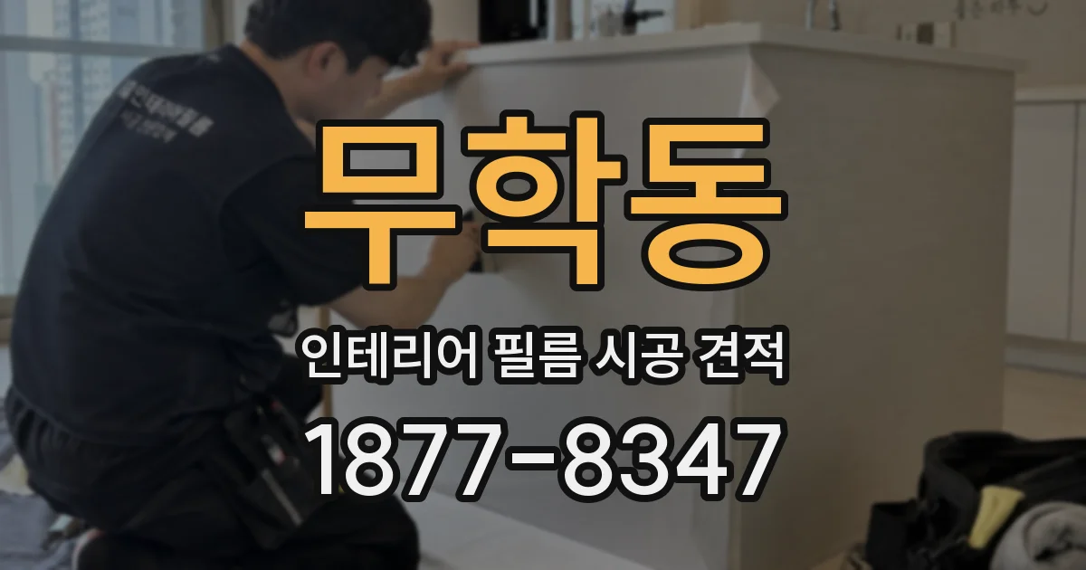 무학동 인테리어 필름 시공 견적