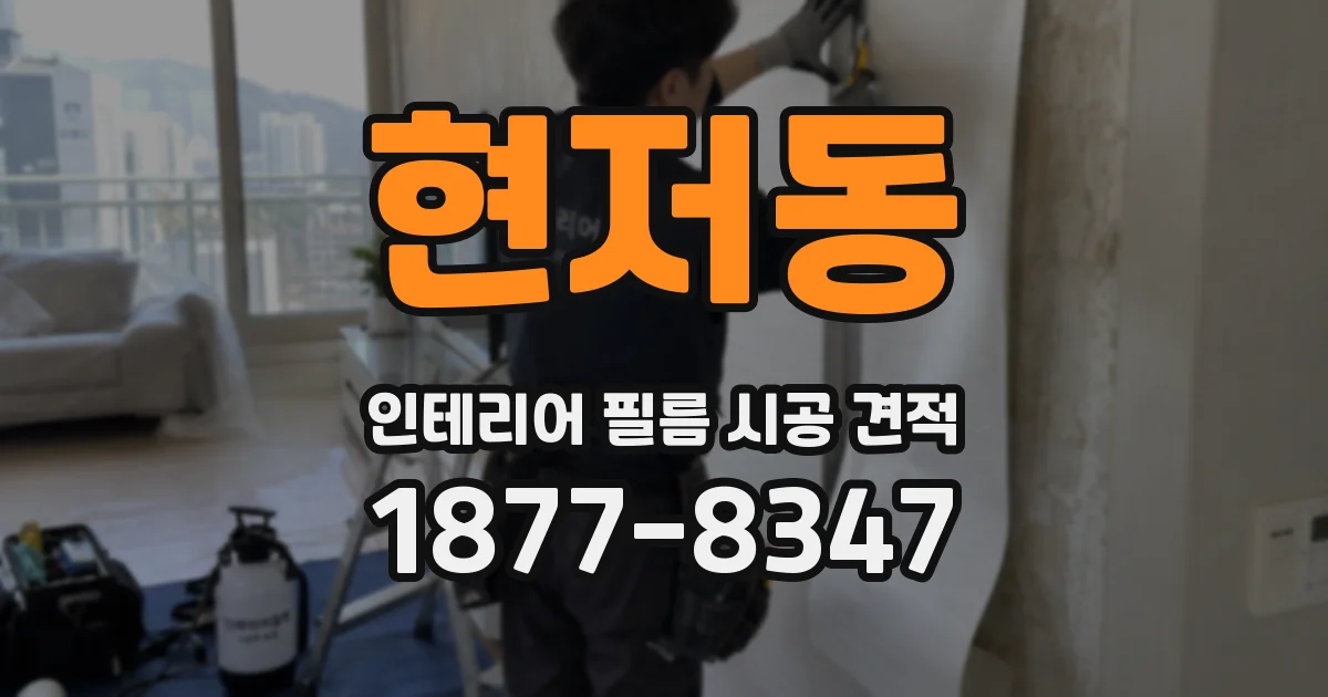 현저동 인테리어 필름 시공 견적