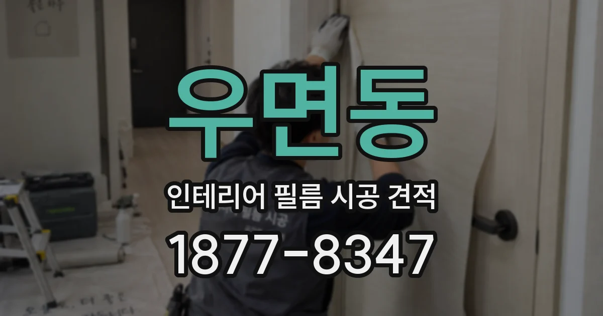 우면동 인테리어 필름 시공 견적
