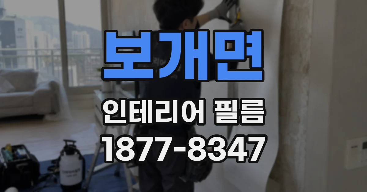 보개면 인테리어 필름