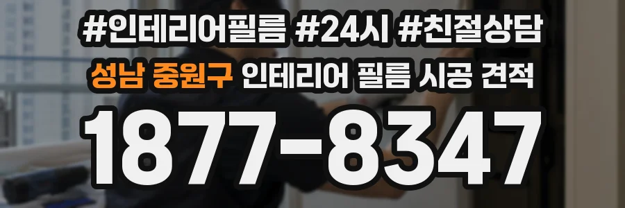 성남 중원구 인테리어 필름 시공 견적