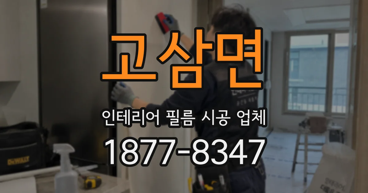 고삼면 인테리어 필름 시공 업체