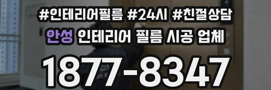 안성 인테리어 필름 시공 업체