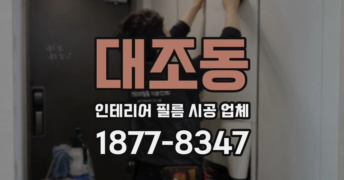 대조동 인테리어 필름 시공 업체