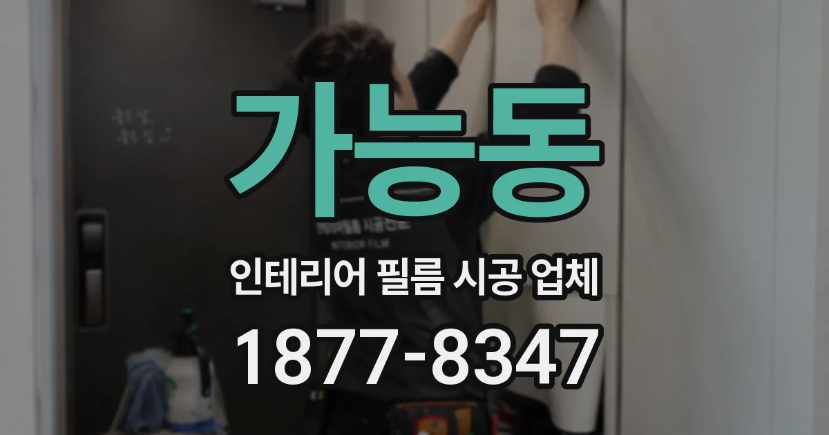 가능동 인테리어 필름 시공 업체