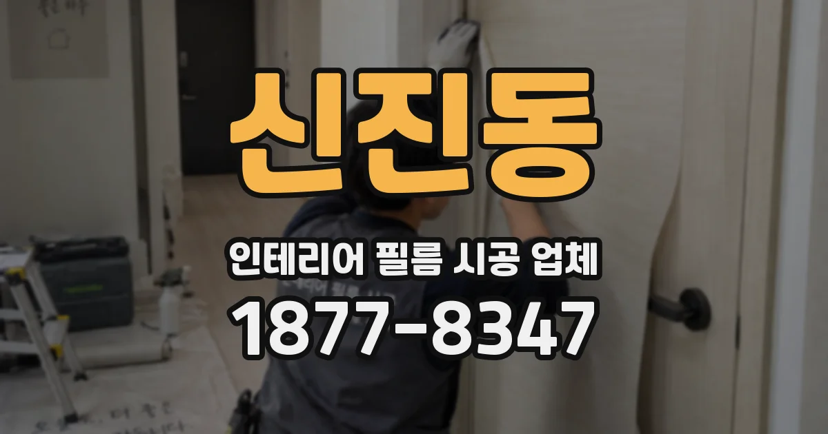 신진동 인테리어 필름 시공 업체