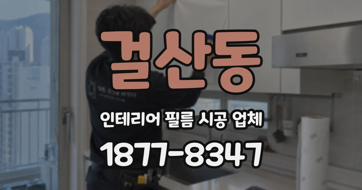 걸산동 인테리어 필름 시공 업체