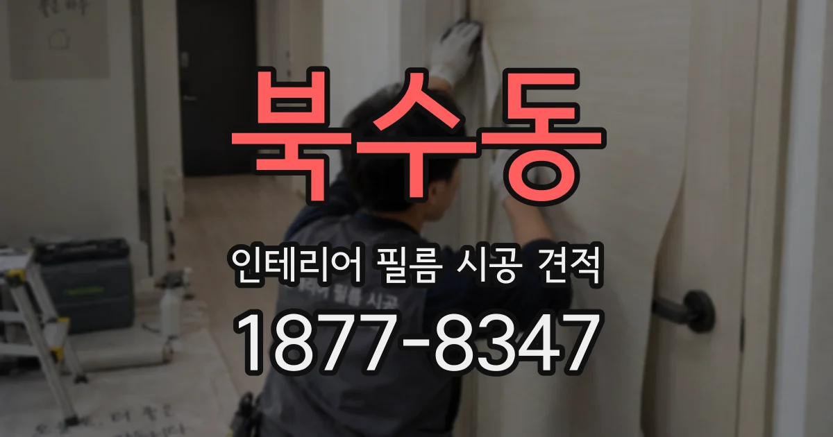 북수동 인테리어 필름 시공 견적