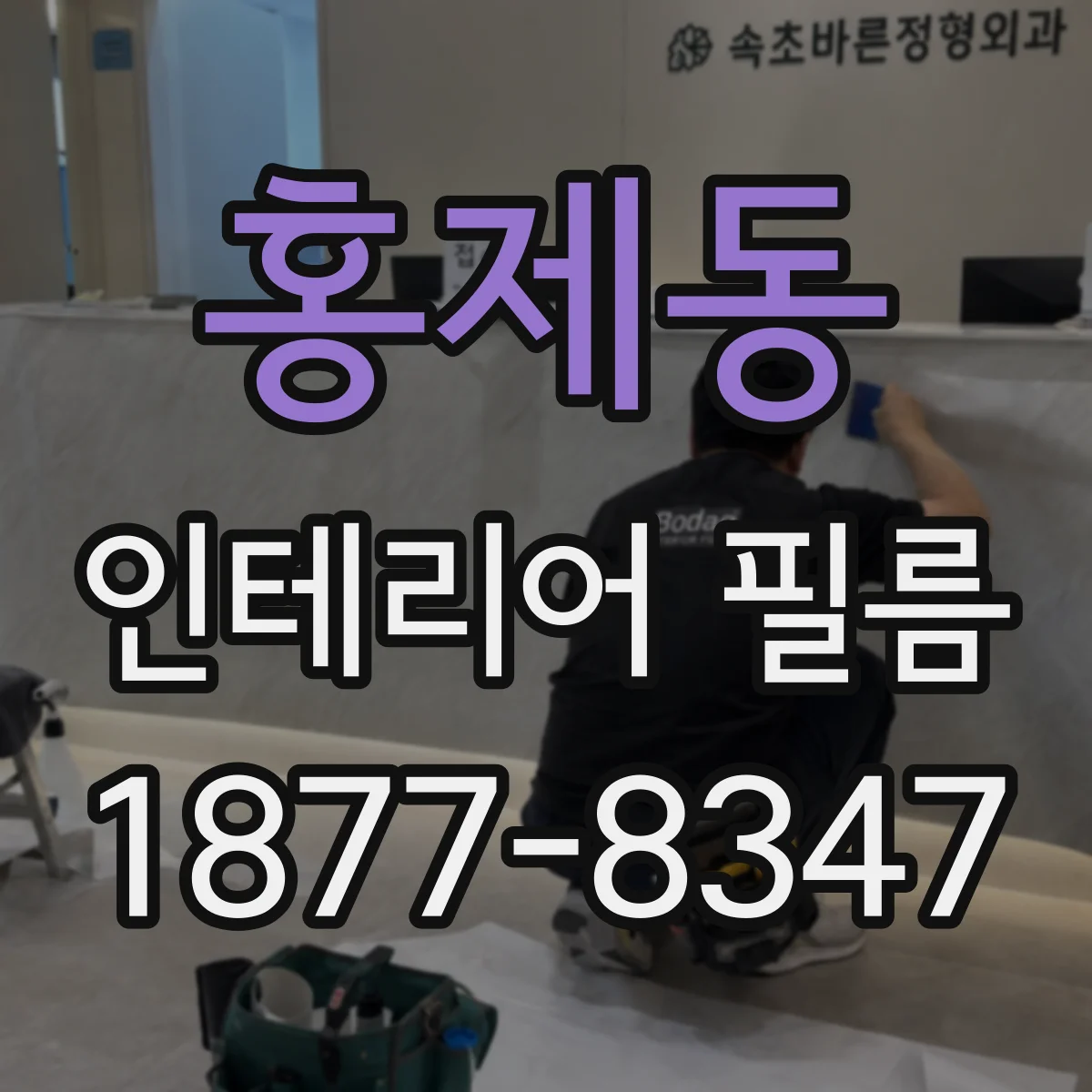 홍제동 인테리어 필름