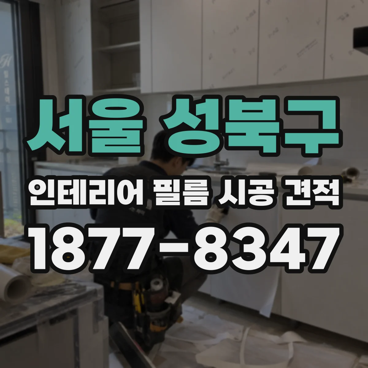 서울 성북구 인테리어 필름 시공 견적