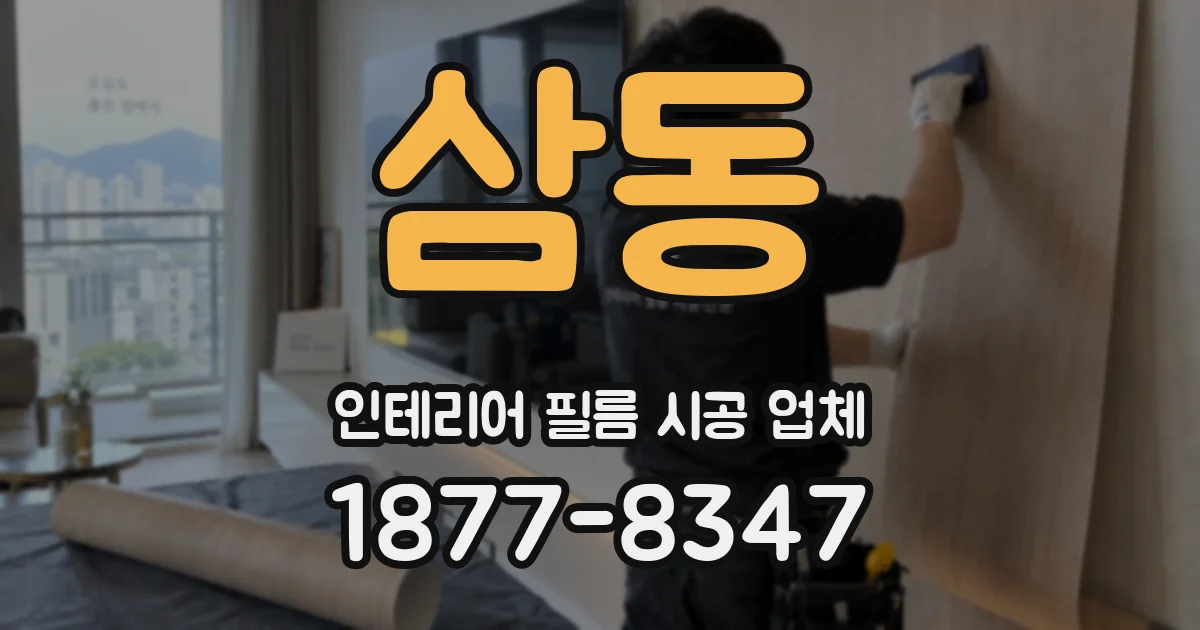 삼동 인테리어 필름 시공 업체