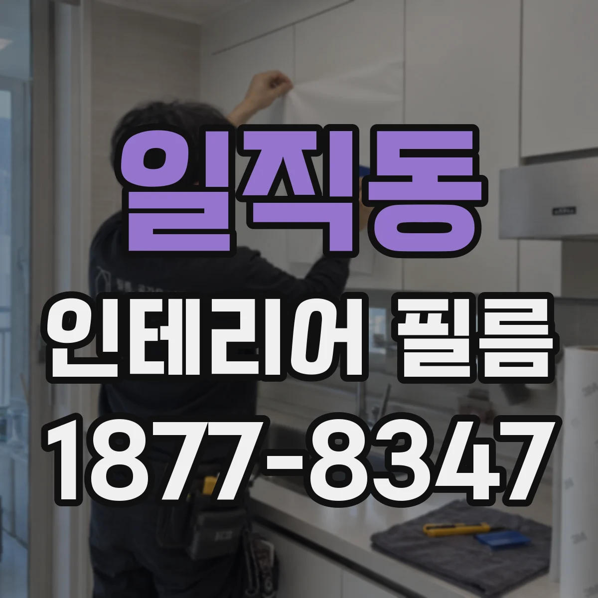 일직동 인테리어 필름