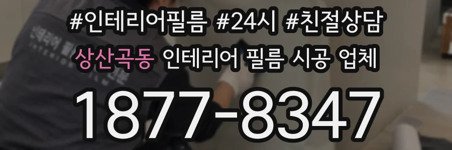 상산곡동 인테리어 필름 시공 업체