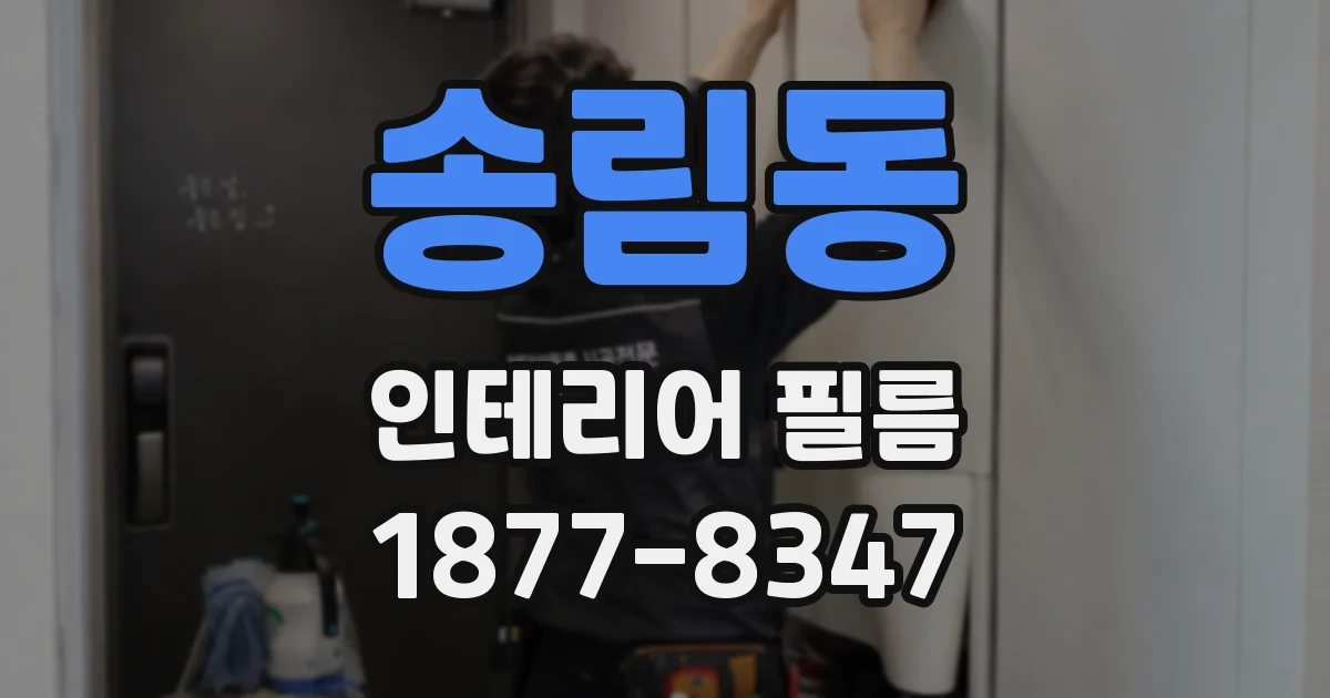 송림동 인테리어 필름