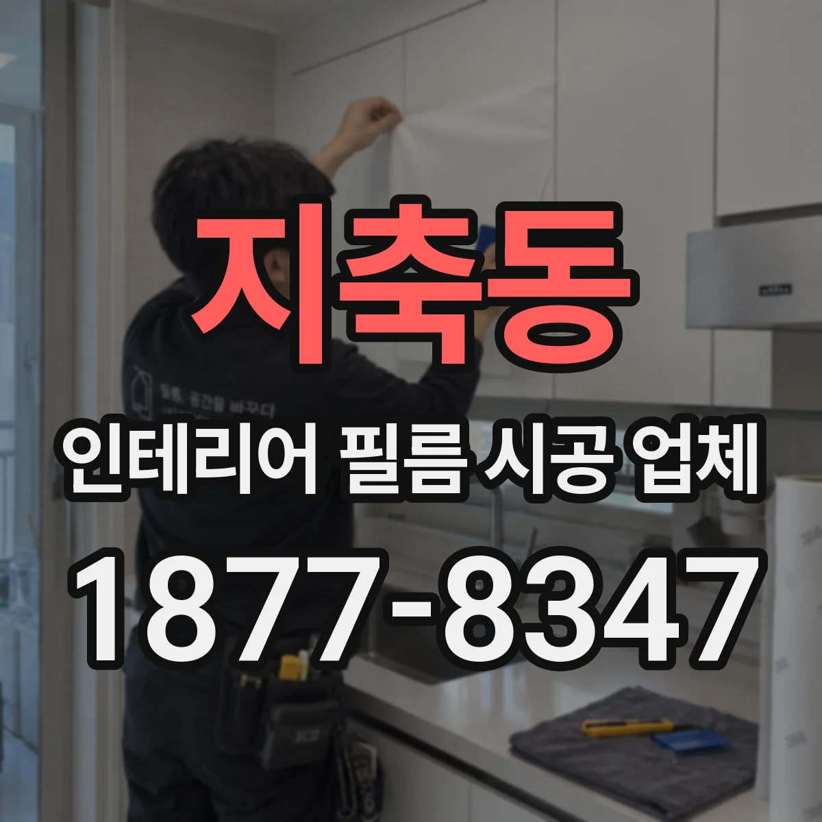 지축동 인테리어 필름 시공 업체