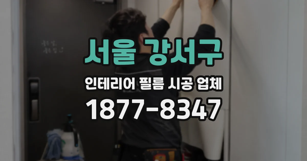 서울 강서구 인테리어 필름 시공 업체