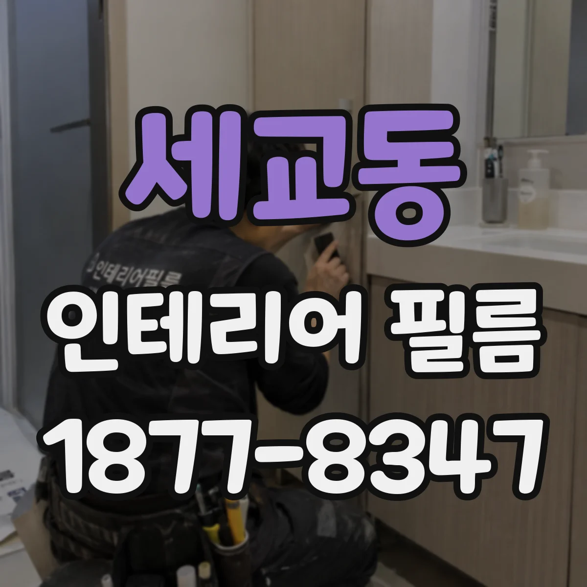 세교동 인테리어 필름
