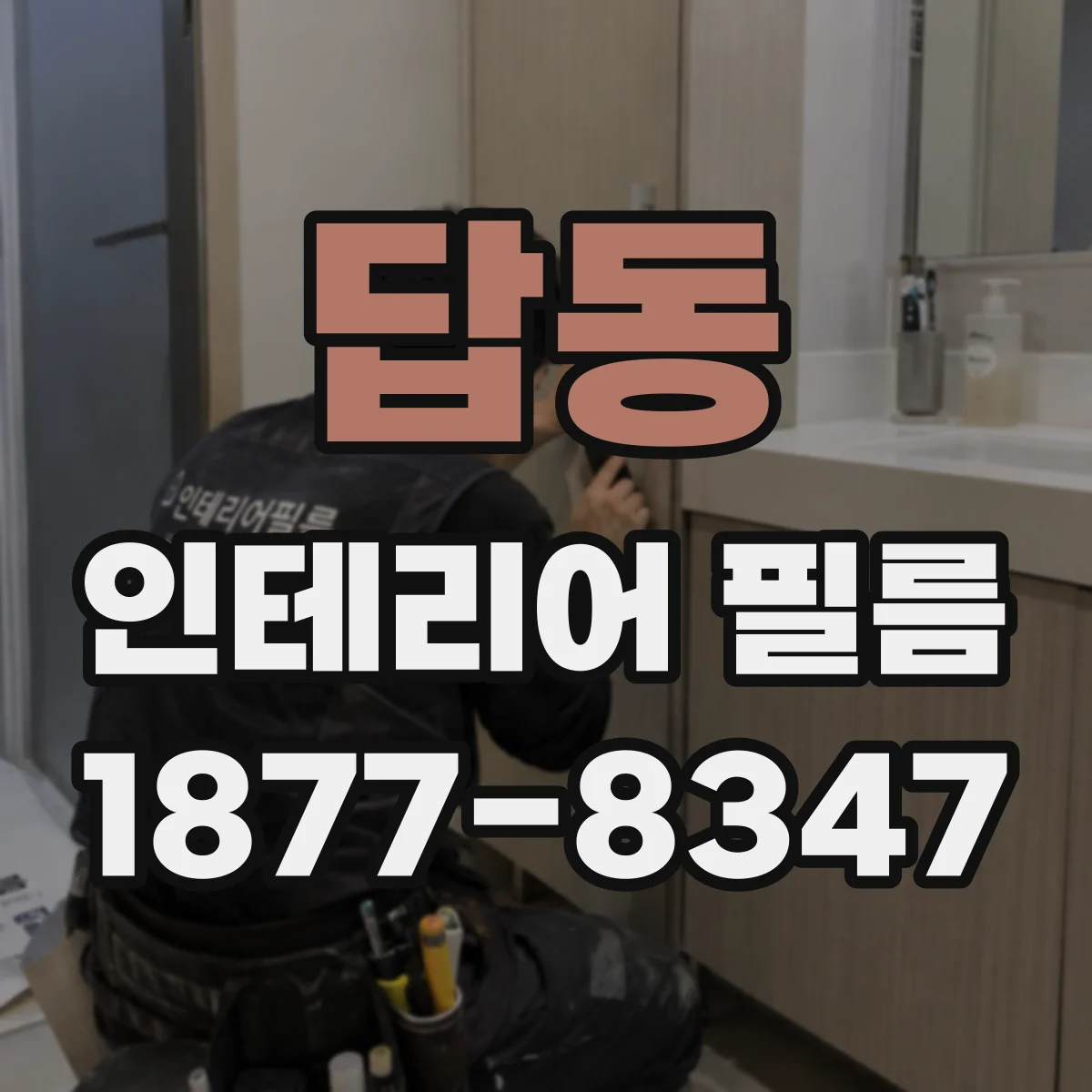 답동 인테리어 필름