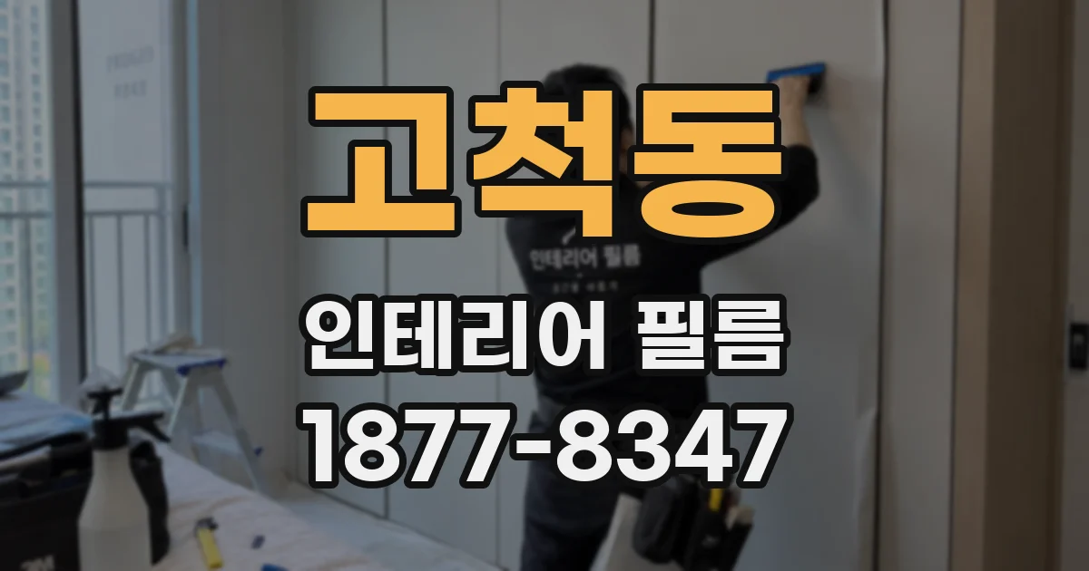 고척동 인테리어 필름
