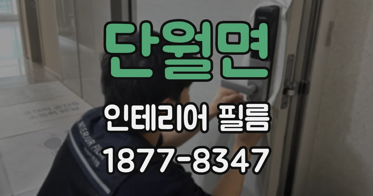 단월면 인테리어 필름