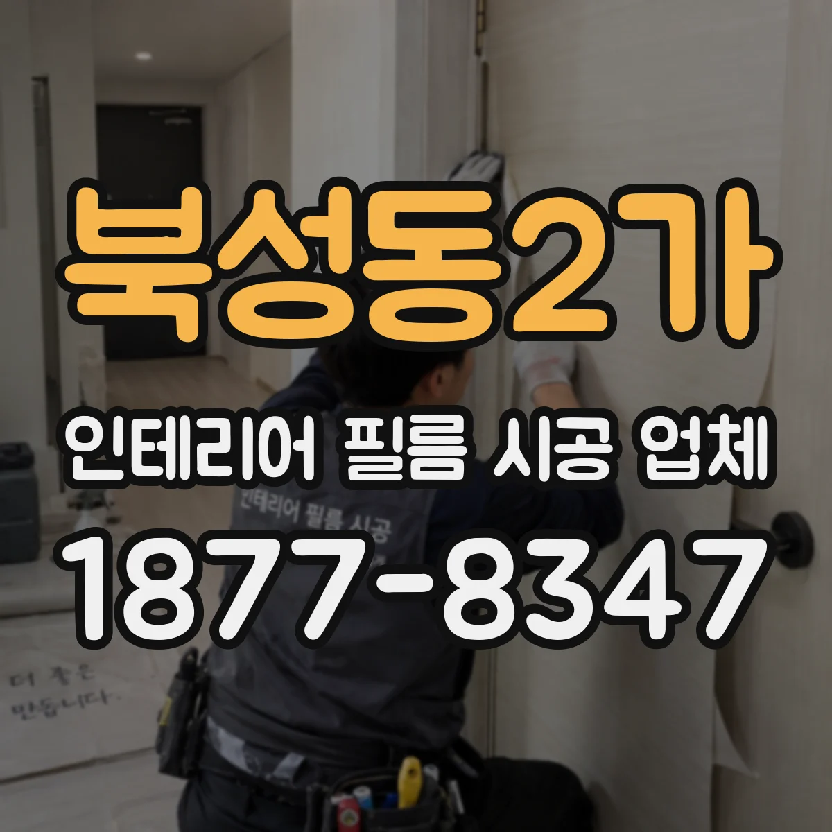북성동2가 인테리어 필름 시공 업체