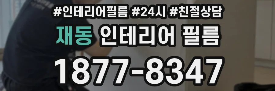 재동 인테리어 필름