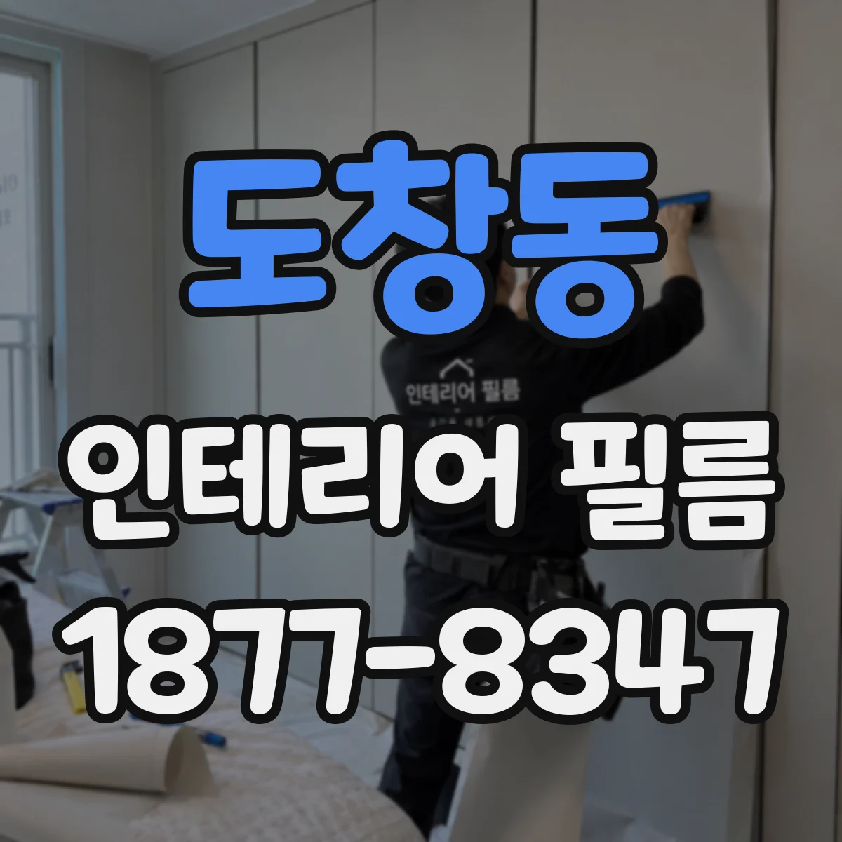 도창동 인테리어 필름