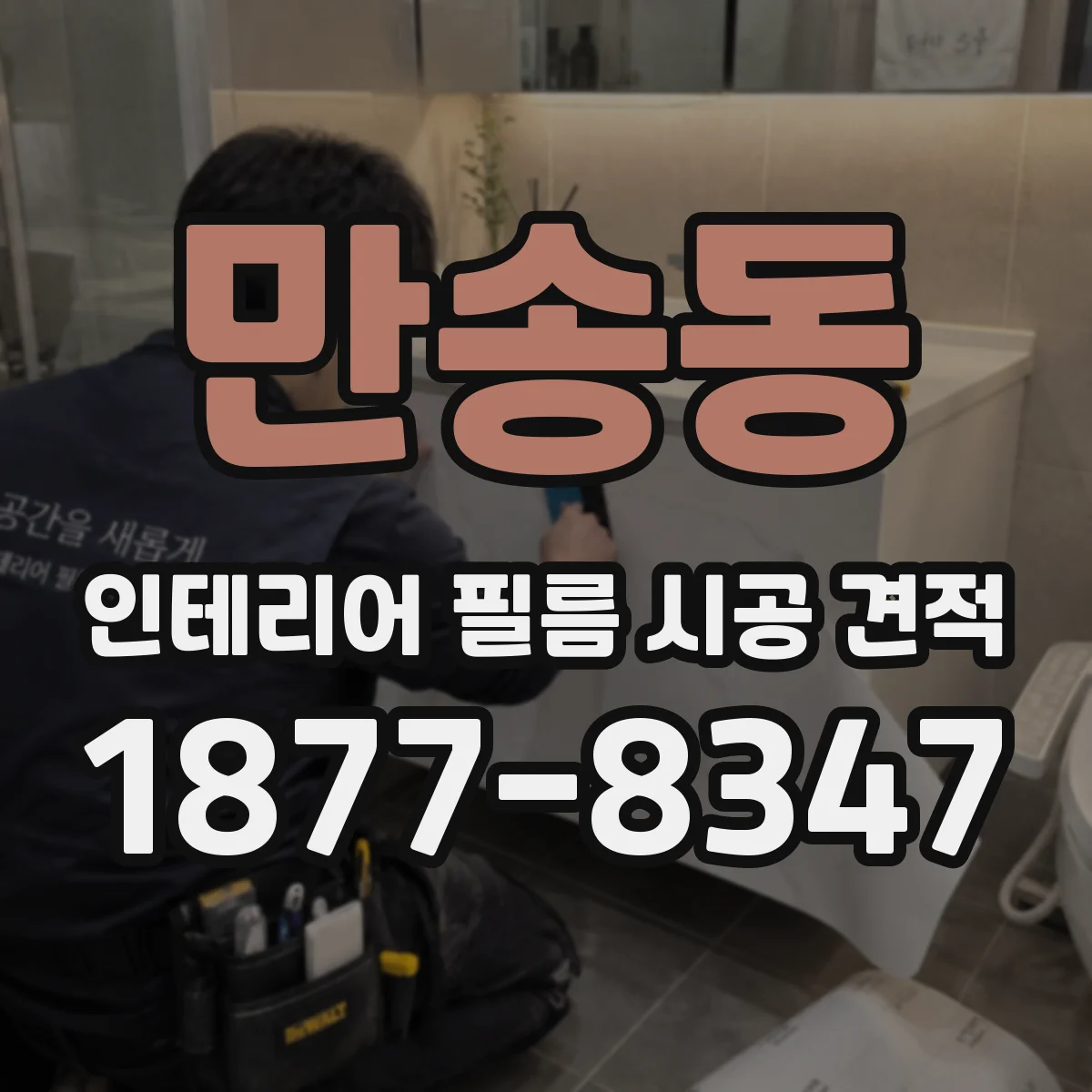 만송동 인테리어 필름 시공 견적