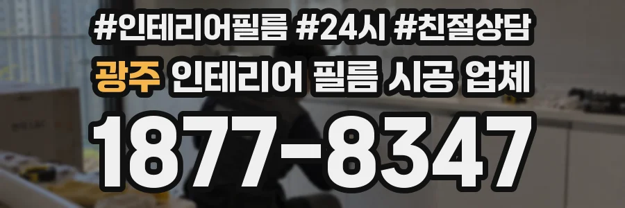 광주 인테리어 필름 시공 업체