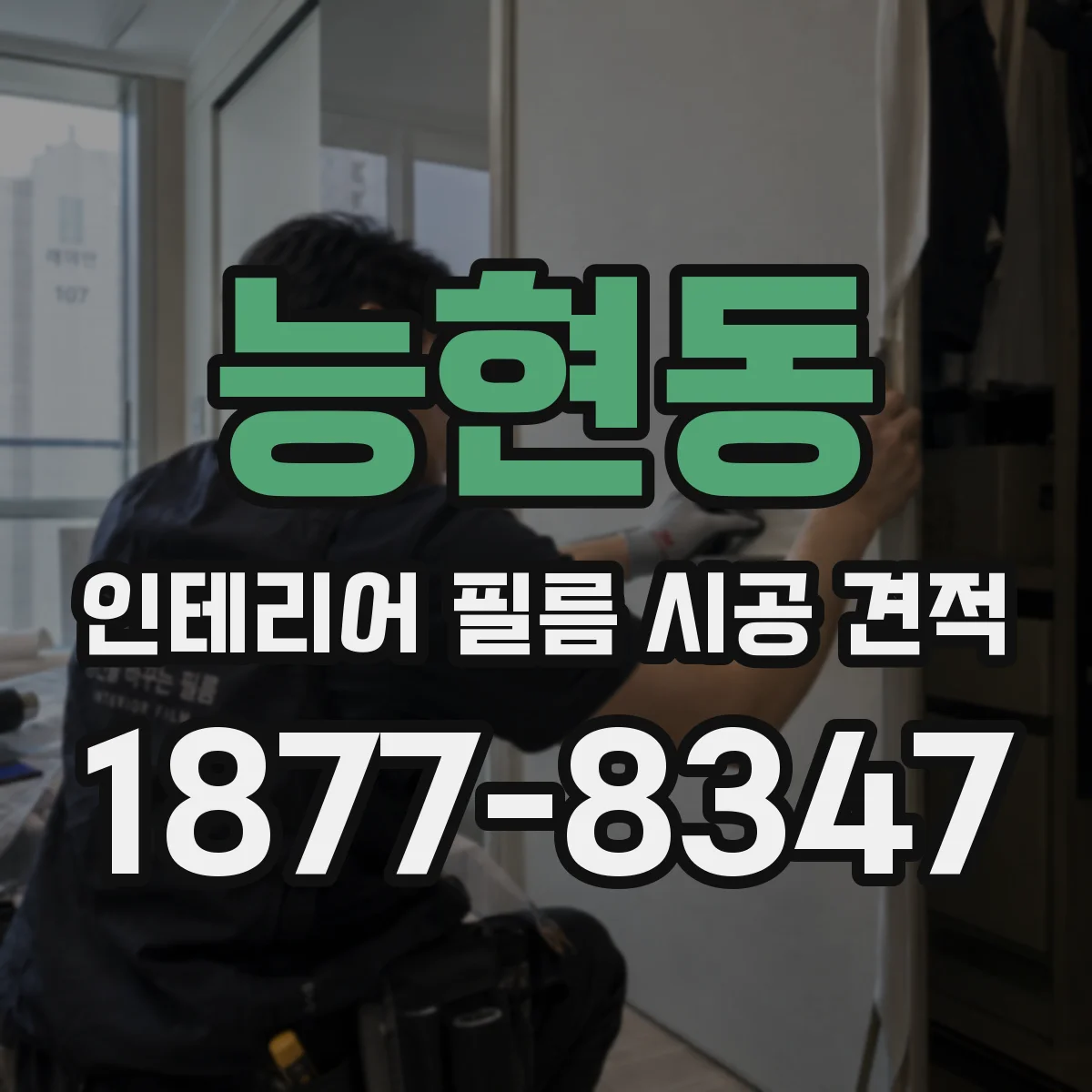 능현동 인테리어 필름 시공 견적