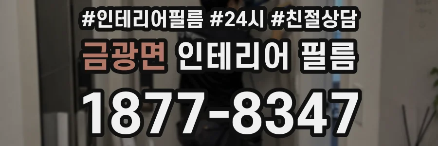 금광면 인테리어 필름