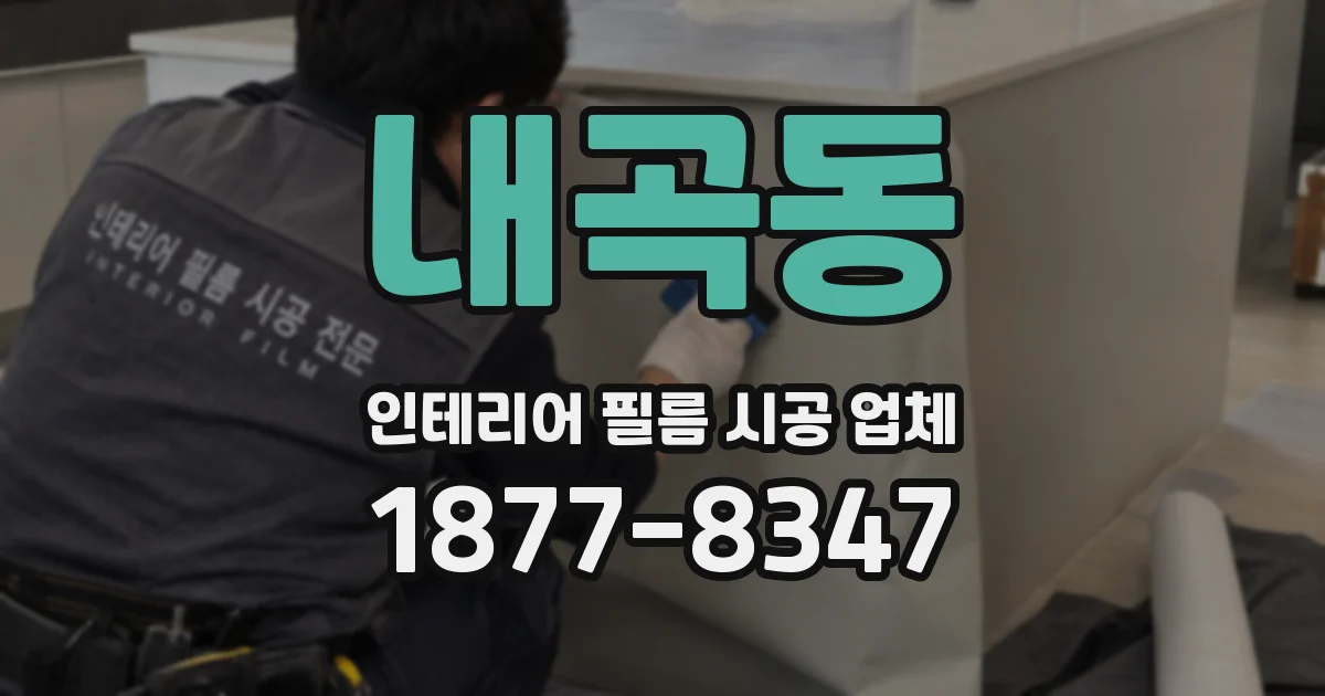 내곡동 인테리어 필름 시공 업체