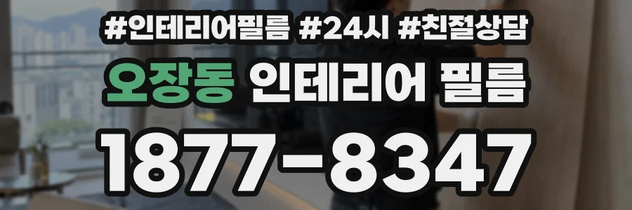 오장동 인테리어 필름