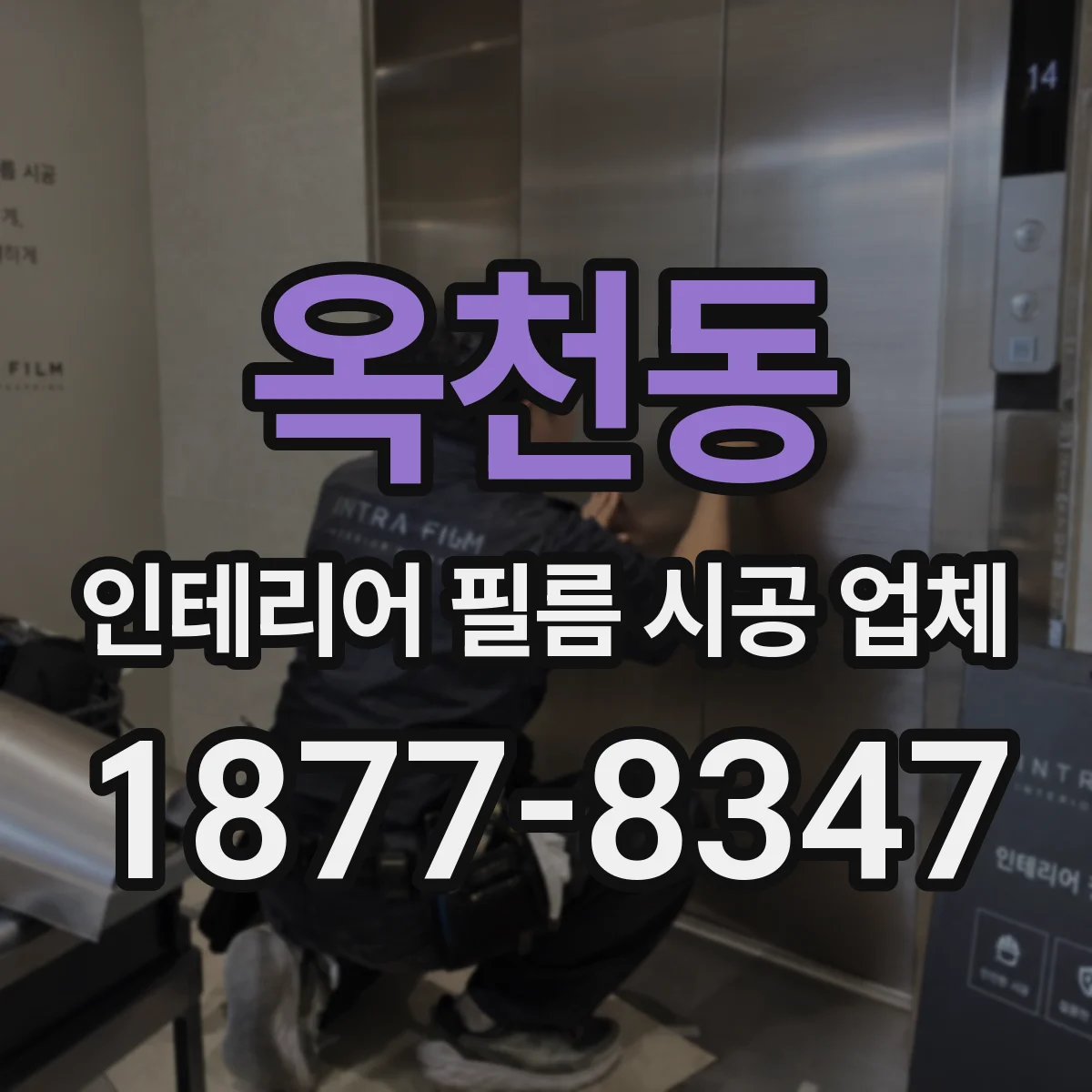 옥천동 인테리어 필름 시공 업체