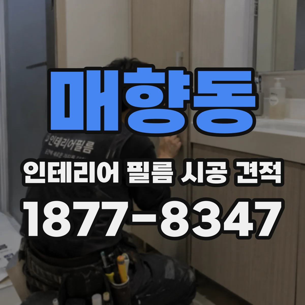 매향동 인테리어 필름 시공 견적