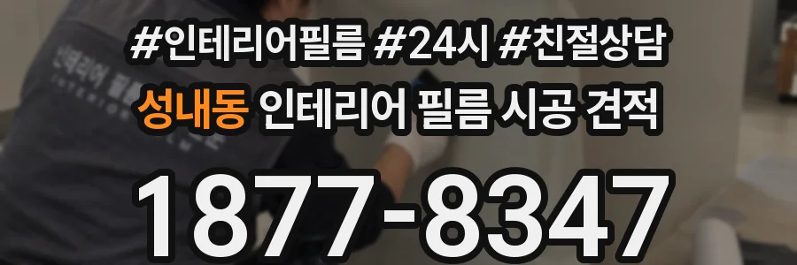 성내동 인테리어 필름 시공 견적