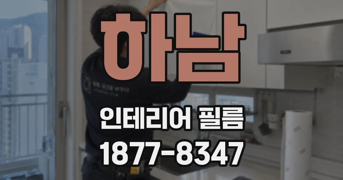하남 인테리어 필름