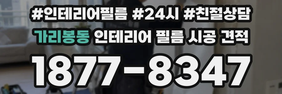 가리봉동 인테리어 필름 시공 견적
